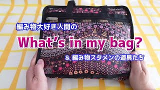 【What's in my bag?】編み物大好き人間の編み物道具たち