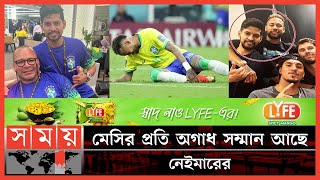 কবে ফিরছেন নেইমার জানালেন তাঁর বন্ধু রবিন ! | Neymar's Friend | FIFA World Cup | Somoy Sports