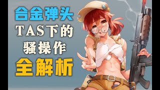 【合金弹头】全网第一人！离谱的骚操作全解析！