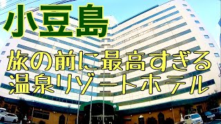 小豆島のオーシャンビューと温泉を味わえるリゾートホテルが素晴らしかった。【小豆島観光Vlog Part1】