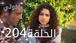 مسلسل إخواتي |  الحلقة 204 | مدبلجة | Kardeşlerim