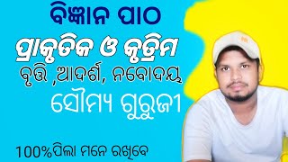 ପ୍ରାକୃତିକ ଓ କୃତ୍ରିମ ll ତୃତୀୟ ଶ୍ରେଣୀ ll bruti, Adarsha ,Nabodaya all class