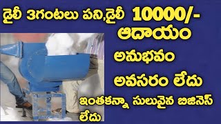 Telugu business ideas 35వేలు పెట్టుబడి చాలు business ideas in telugu