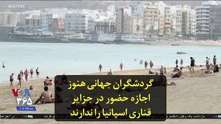 گردشگران جهانی هنوز اجازه حضور در جزایر قناری اسپانیا را ندارند