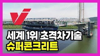 세계 1위 초격차(넘볼 수 없는 차이) 기술, 슈퍼콘크리트