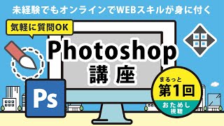 【第1回】Photoshop講座