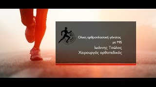 Ολικη αρθροπλαστική γόνατος με MIS - Ιωάννης Τσώλος