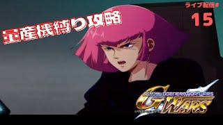 【Gジェネレーションウォーズ】#15　量産機縛り＋オリジナルシュラク隊で攻略