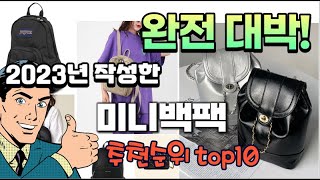 2023년 기준 정리해본 미니백팩 추천순위 TOP10