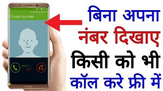 बिना अपना नंबर दिखाए किसी को भी कॉल करो ।। Make call without showing your number