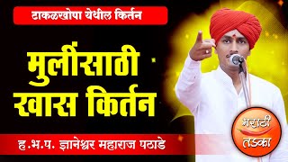 मुलींसाठी खास किर्तन ! ह.भ.प.ज्ञानेश्वर महाराज पठाडे किर्तन ! Mauli Maharaj Pathade Comedy Kirtan