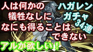 【パズドラ】ハガレンガチャ！石と引き換えにアルを迎えにいきます。