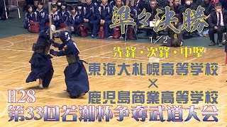 【高画質】【準々決勝4・1/2】H28第33回若潮杯争奪武道大会【東海大札幌高等学校（北海道）×鹿児島商業高等学校（鹿児島）【1芳賀×肱岡・2大塩×上・3栄花×田中】