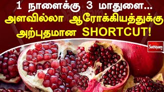 1 நாளைக்கு 3 மாதுளை...அளவில்லா ஆரோக்கியத்துக்கு அற்புதமான SHORTCUT! | Pomegranate | Web Special