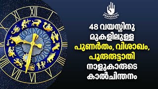 48 വയസ്സിനു മുകളിലുള്ള പുണർതം, വിശാഖം, പൂരുരുട്ടാതി നാളുകാരുടെ കാൽചിന്തനം | Subhash Tantri