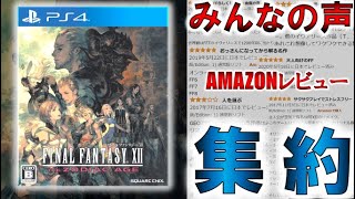 【FFⅫ〜ザ ゾディアックエイジ〜／PS4】ただのリマスターにあらず！AMAZON評価が高いその理由とは？みんなの声（AMAZONレビュー）を集約したので紹介します！