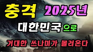 충격 2025년에 대한민국으로 거대한 쓰나미가 몰려온다