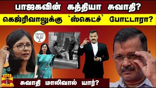 பாஜகவின் கத்தியா சுவாதி? கெஜ்ரிவாலுக்கு 'ஸ்கெட்ச்' போட்டாரா? - சுவாதி மாலிவால் யார்? | Swati Maliwal