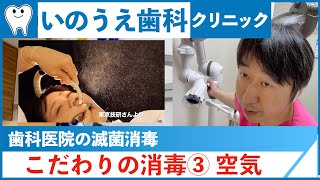 【歯科医院の消毒】いのうえ歯科こだわり消毒機器③（空気について）