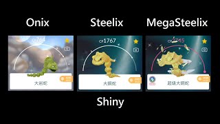 Pokemon Go - evolve - Mega Shiny Onix 大岩蛇 Steelix 大鋼蛇 寶可夢