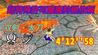 【MHXX】超特殊許可鏖魔狩猟依頼「鏖魔ディアブロス」太刀.双剣ペア 4'12''58