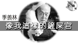 喵呜 l 季羨林：像我這樣的鏟屎官/ Xianlin Ji: A responsible cat owner like me 【后来呢…】