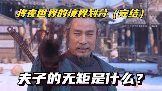 将夜境界划分（完结）：魔宗不朽，佛宗涅槃，道门羽化，书院超凡