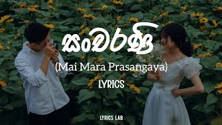 Sancharani Lyrics(Mai Mara Prasangaya)/Lyrics Lab