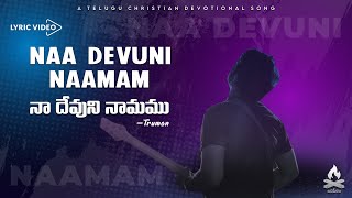 Naa Devuni Naamam | నా దేవుని నామము | Latest Telugu Christian Song | Lyric Video | BALIPEETAM | 2021