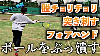 【テニス】フォアハンドでボールを潰す！突き刺すようなストロークを打つためには？