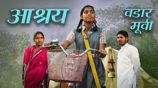 आश्रय - नवीन वदर HD मूव्ही - 201 9