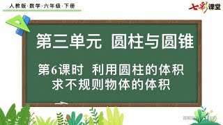 人教版数学六年级下册 第三单元 圆柱与圆锥 第六课时