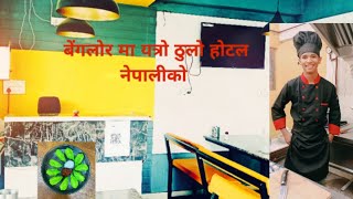 बेंगलोर मा यत्रो ठुलो होटल नेपालीहरुको 😯🇳🇵🇮🇳