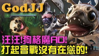 【GodJJ】實況精華 - 隊友直呼AD耐斯! 會戰輸出從來沒有停過! (by 三峽人SanXion)