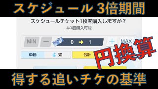 【ブルアカ】スケジュール3倍期間における円換算で得になる石割り法