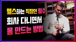 헬스하는 직장인, 피곤과 배고픔을 이겨내고 몸 만들기 방법 - 직접 경험한 회사원 운동법 소개