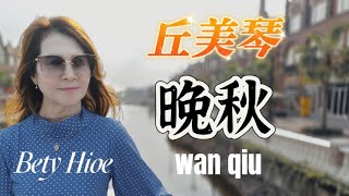 晚秋 wan qiu_ 丘美琴 Bety Hioe