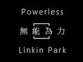 Linkin Park-Powerless【無能為力】中文字幕 lyrics