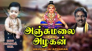 அஞ்சுமலை அழகன் |  Ayyappa Songs  Tamil |  Ayyappa Devotional Songs Tamil | Bhakthi Padalkal