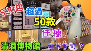 20元起，在全港首間清酒博物館，可以試盡多款日本清酒，喜歡日本的朋友絶不能錯過|尖沙咀|日本|香港美食|食玩訓調查