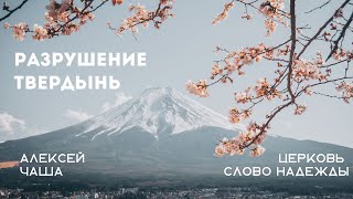 Разрушение твердынь | Алексей Чаша | Служение 12.01.2025