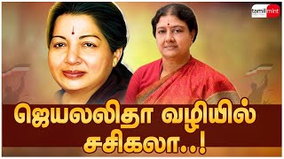 அரசியலில் ஜெயலலிதா வழியை பின்பற்றுகிறாரா சசிகலா? Sasikala | Jayalalitha | TNElections2021 | ADMK