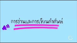 การอ่านและการเขียนคำศัพท์ ชุดที่ 1  โรงเรียนเลิศหล้า ถนนเกษตร-นวมินทร์