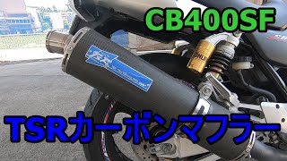 CB400SF TSRカーボンマフラー