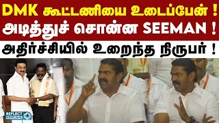 2026-இல் DMK கூட்டணியை உடைப்பேன் - Seeman ஆவேசம் ! | NTK | Seeman | DMK | MK Stalin