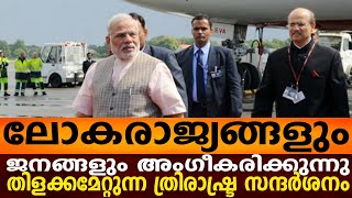 ലോകരാജ്യങ്ങളും , ജനങ്ങളും അംഗീകരിക്കുന്നു ; തിളക്കമേറ്റുന്ന ത്രിരാഷ്ട്ര സന്ദർശനം..!