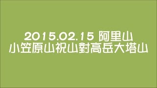 2015.02.15小笠原山祝山對高岳大塔山