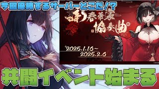 【アズールレーン】共闘イベントアズレンダービー見守り、イベントは早くも1/4消化！？→推理もやる