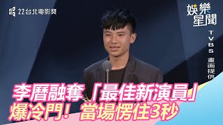 爆冷門！李曆融奪「最佳新演員」當場愣住3秒｜三立新聞網SETN.com