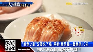 「鮭魚之亂」又要來了嗎！ 爭鮮、壽司郎一貫最低10元@57ETFN